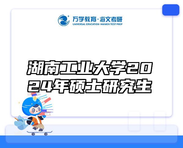 湖南工业大学2024年硕士研究生