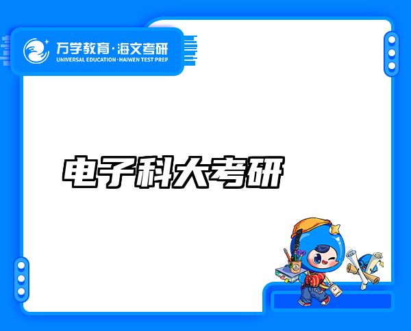 电子科大考研