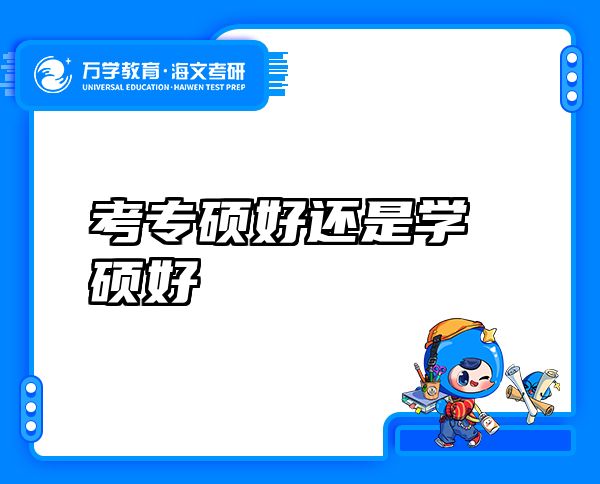 考专硕好还是学硕好