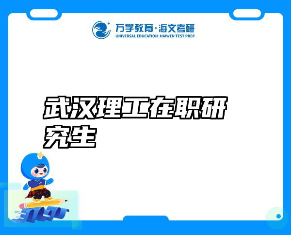 武汉理工在职研究生