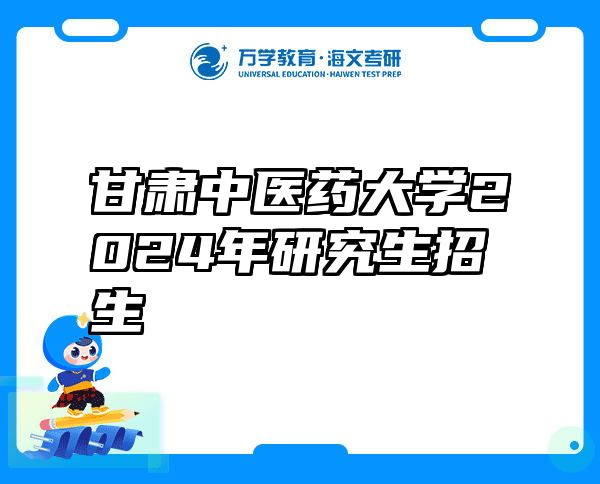 甘肃中医药大学2024年研究生招生