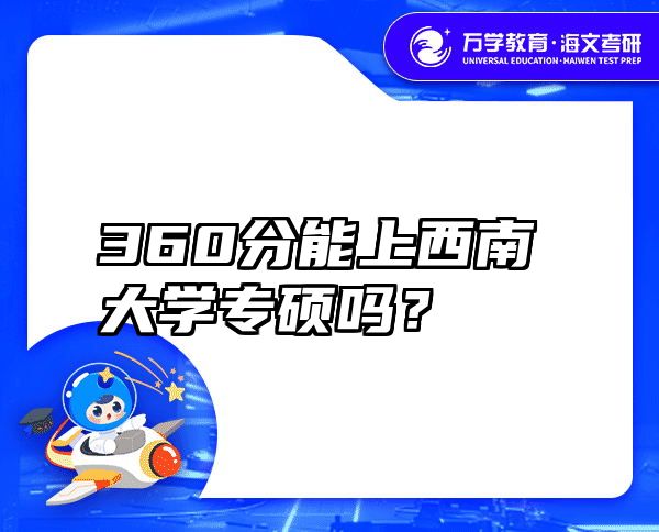 360分能上西南大学专硕吗？