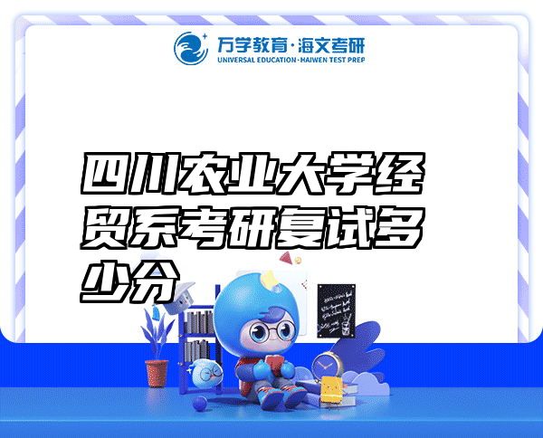 四川农业大学经贸系考研复试多少分