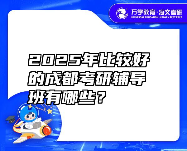 2025年比较好的成都考研辅导班有哪些？