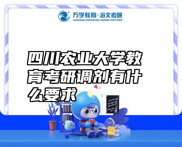 四川农业大学教育考研调剂有什么要求