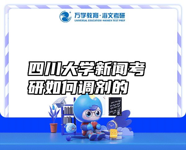 四川大学新闻考研如何调剂的