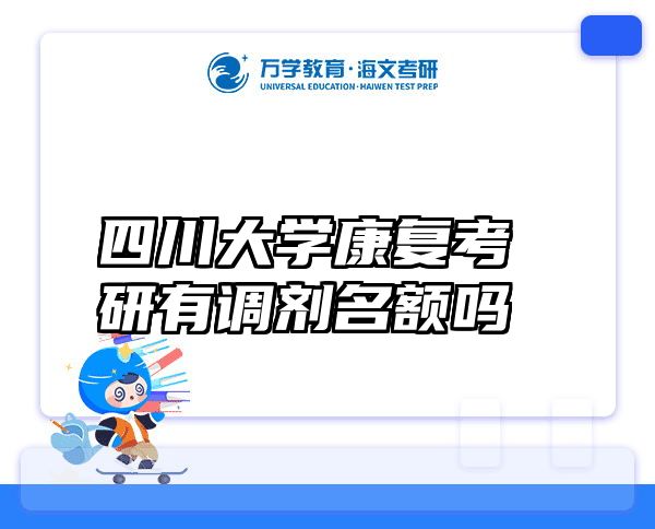 四川大学康复考研有调剂名额吗