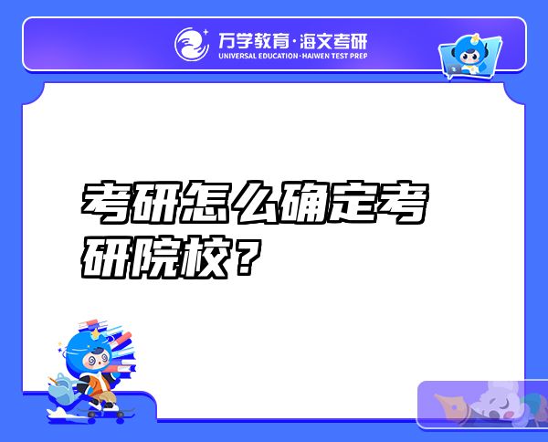 考研怎么确定考研院校？