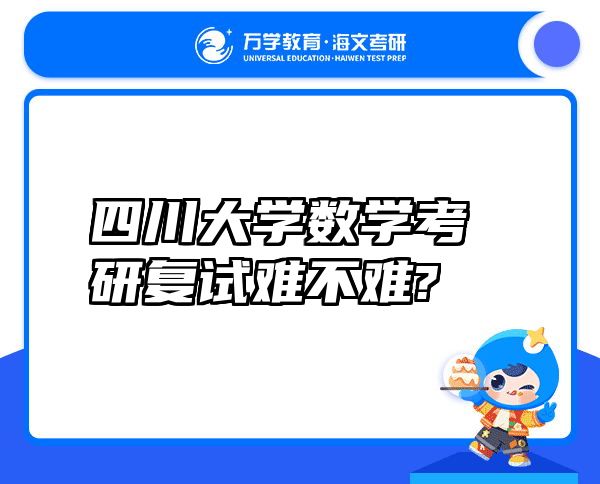 四川大学数学考研复试难不难?