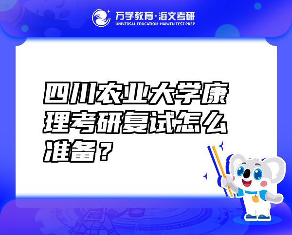 四川农业大学康理考研复试怎么准备？