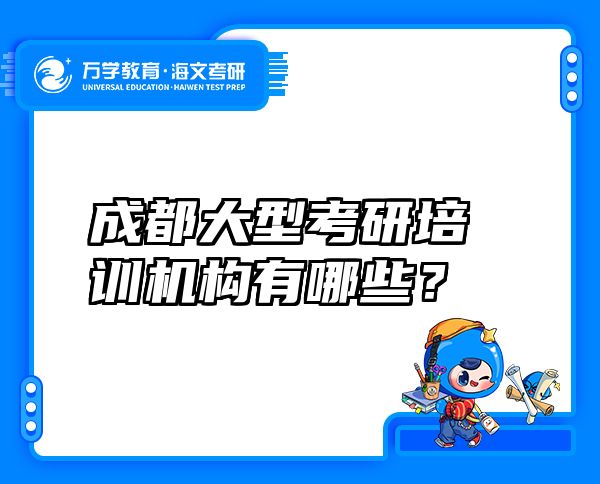 成都大型考研培训机构有哪些？