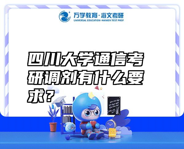 四川大学通信考研调剂有什么要求？