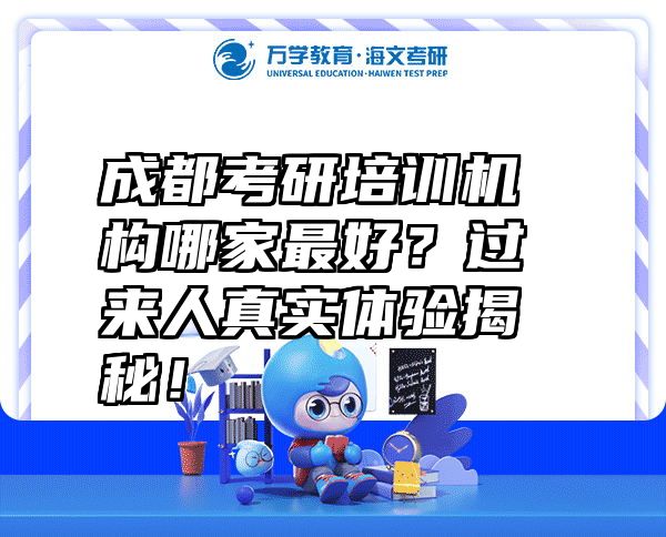 成都考研培训机构哪家最好？过来人真实体验揭秘！