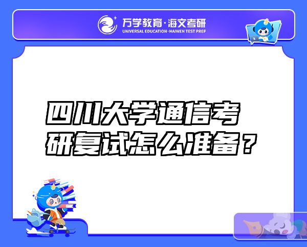 四川大学通信考研复试怎么准备？
