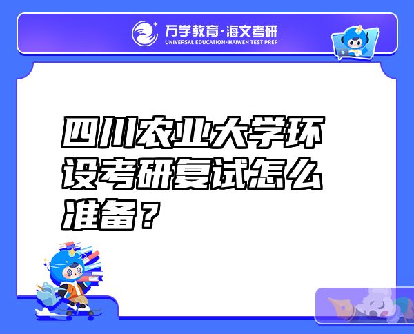 四川农业大学环设考研复试怎么准备？