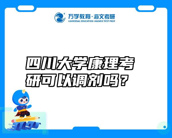 四川大学康理考研可以调剂吗？