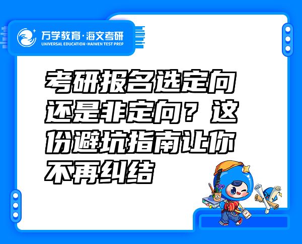考研报名选定向还是非定向？这份避坑指南让你不再纠结