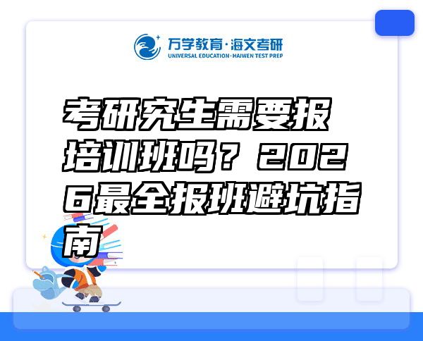 考研究生需要报培训班吗？2026最全报班避坑指南