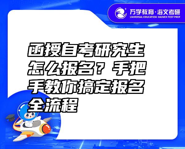函授自考研究生怎么报名？手把手教你搞定报名全流程