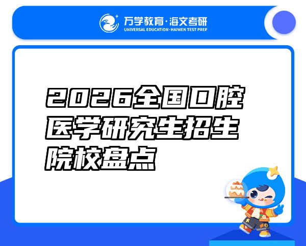 2026全国口腔医学研究生招生院校盘点