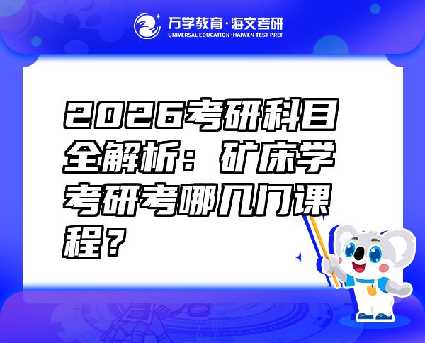 2026考研科目全解析：矿床学考研考哪几门课程？
