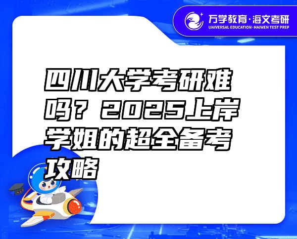 四川大学考研难吗？2025上岸学姐的超全备考攻略