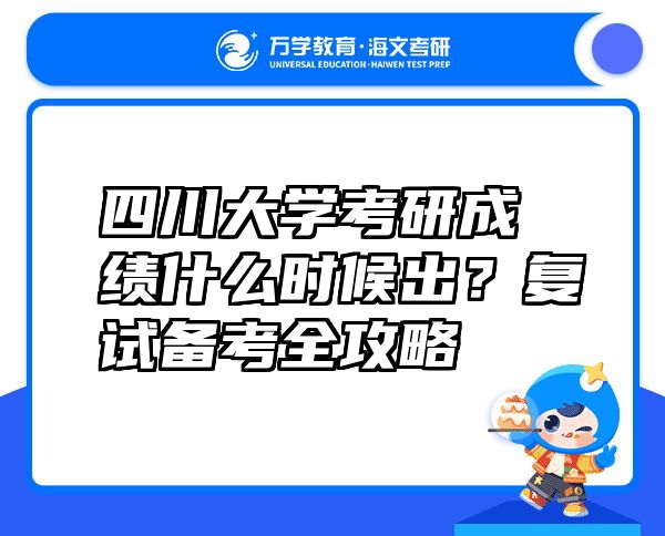 四川大学考研成绩什么时候出？复试备考全攻略