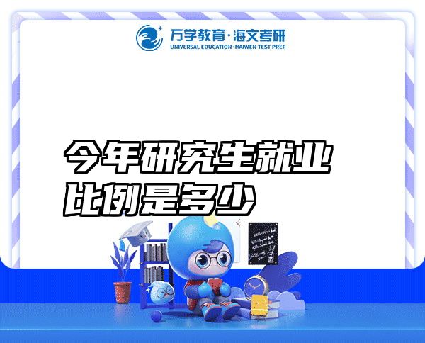 今年研究生就业比例是多少