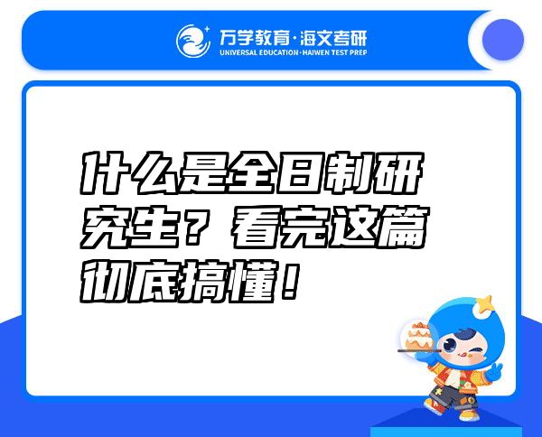 什么是全日制研究生？看完这篇彻底搞懂！