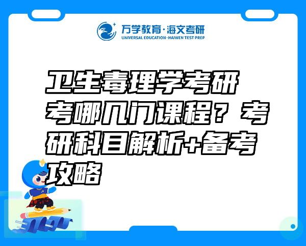 卫生毒理学考研考哪几门课程？考研科目解析+备考攻略