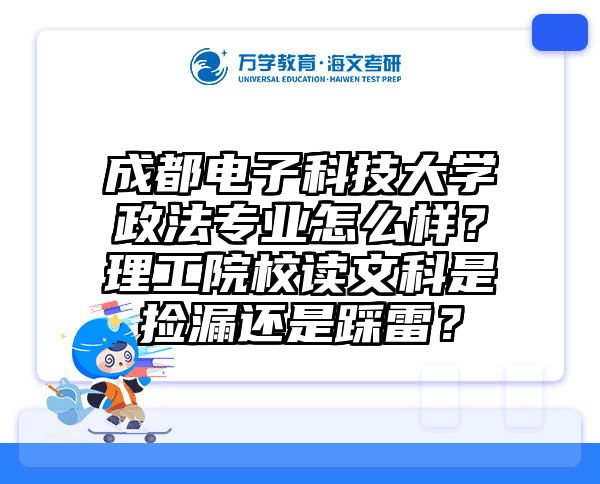 成都电子科技大学政法专业怎么样？理工院校读文科是捡漏还是踩雷？