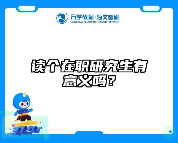 读个在职研究生有意义吗？
