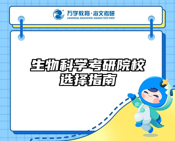 生物科学考研院校选择指南