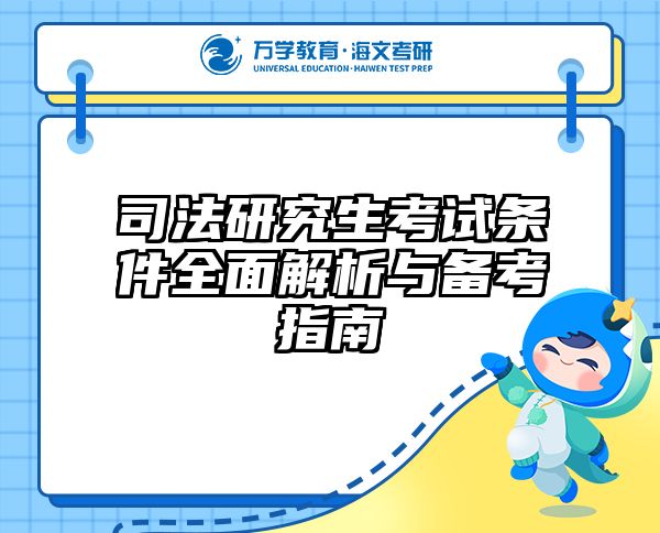 司法研究生考试条件全面解析与备考指南