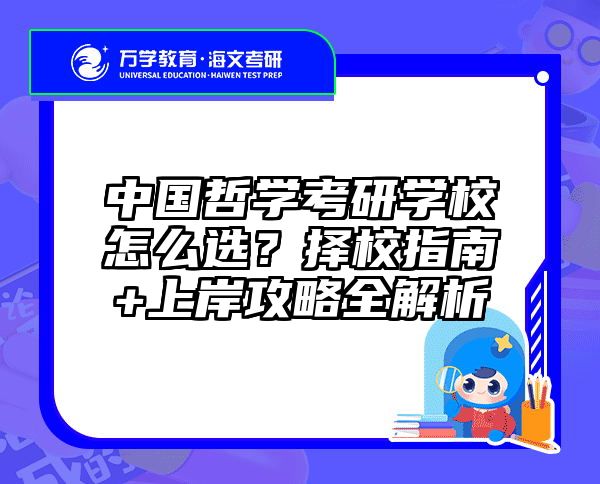 中国哲学考研学校怎么选？择校指南+上岸攻略全解析