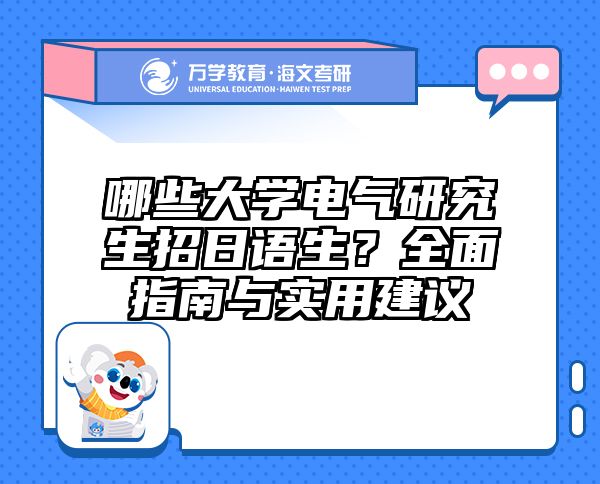 哪些大学电气研究生招日语生？全面指南与实用建议