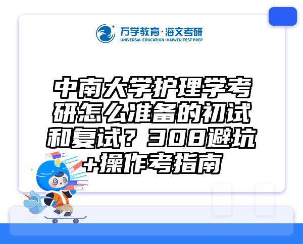 中南大学护理学考研怎么准备的初试和复试？308避坑+操作考指南