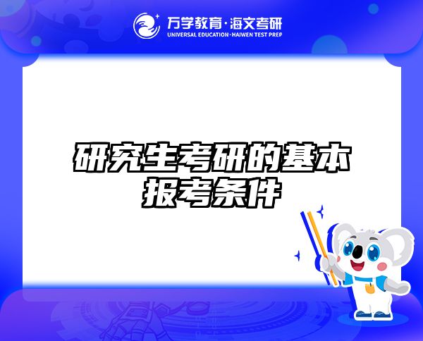 研究生考研的基本报考条件