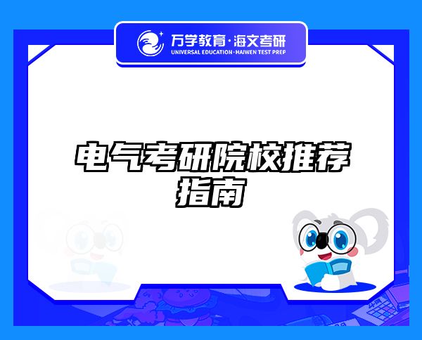 电气考研院校推荐指南