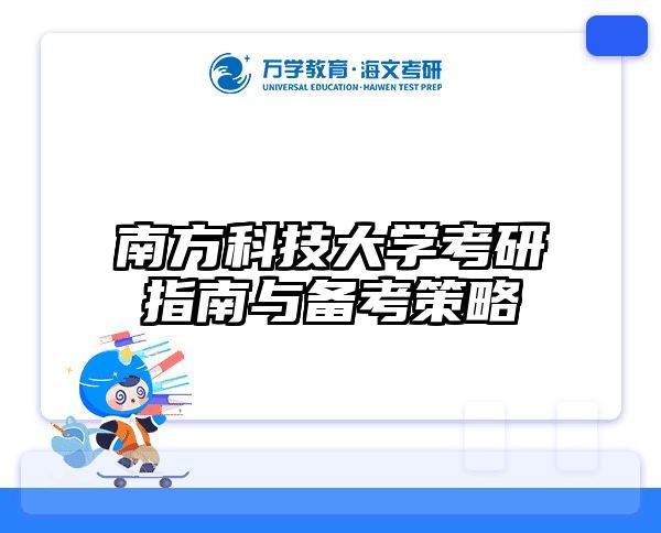 南方科技大学考研指南与备考策略
