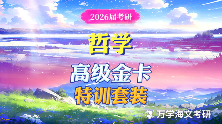 2026届考研哲学高级金卡特训套装