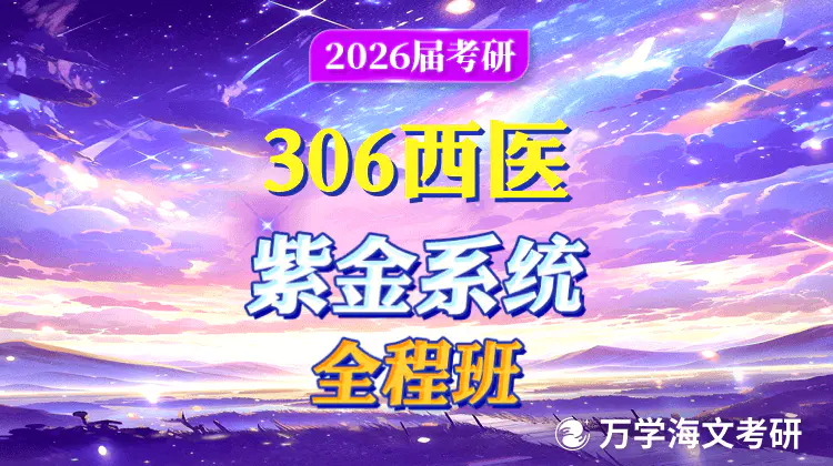 2026届考研306西医紫金系统全程班