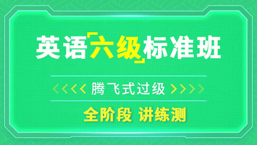 英语六级最强通关班